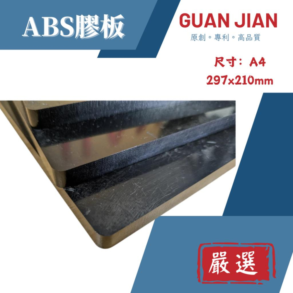 GUAN JIAN [專業用:ABS膠板] 裁斷膠板 斬板 塑膠板-細節圖3
