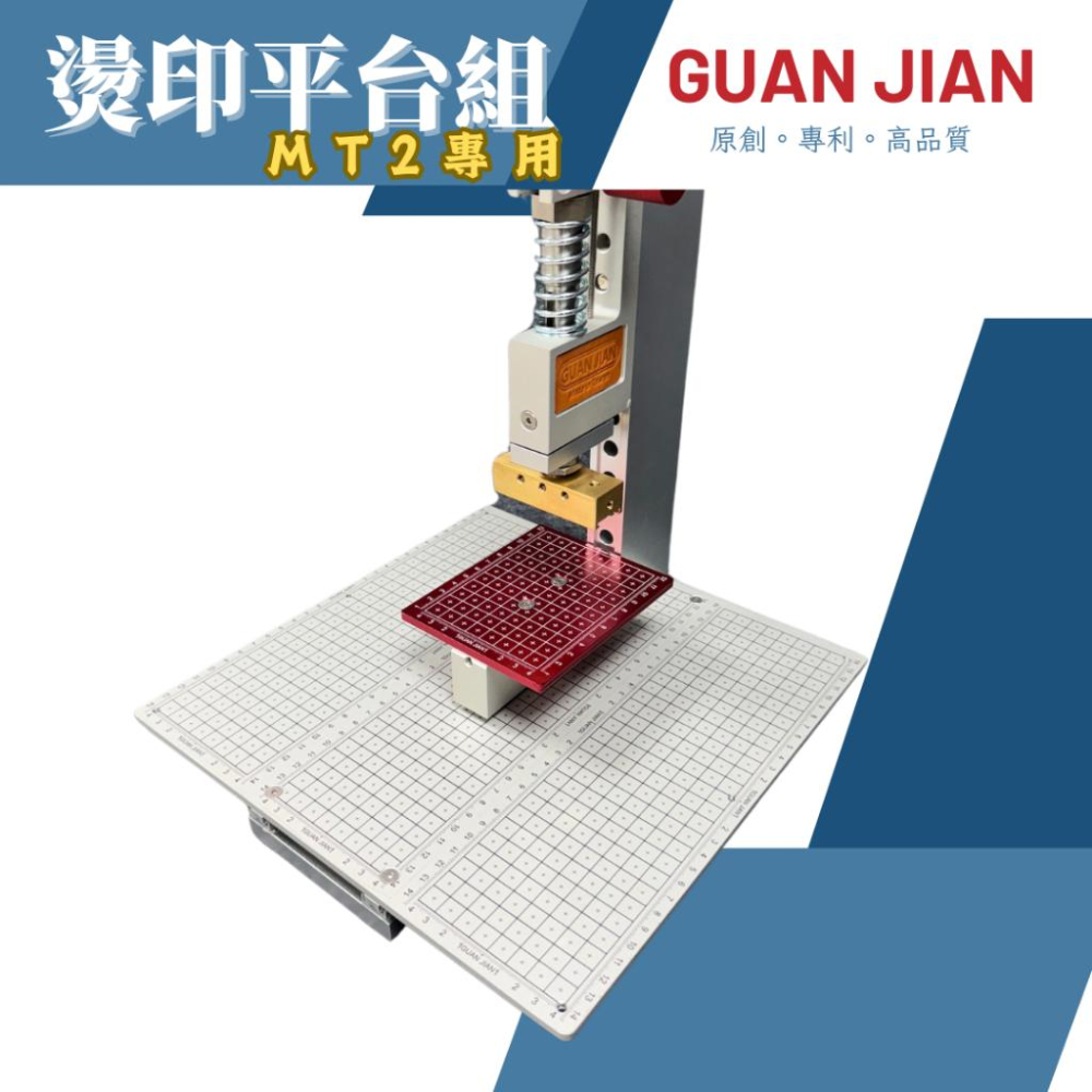 GUAN JIAN 燙印平台組MT2專用  燙印 燙金 袋裝燙印 袋裝熱轉印 熱轉印-細節圖2