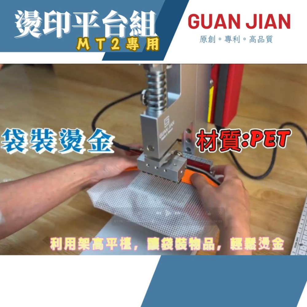 GUAN JIAN 燙印平台組MT2專用  燙印 燙金 袋裝燙印 袋裝熱轉印 熱轉印-細節圖3