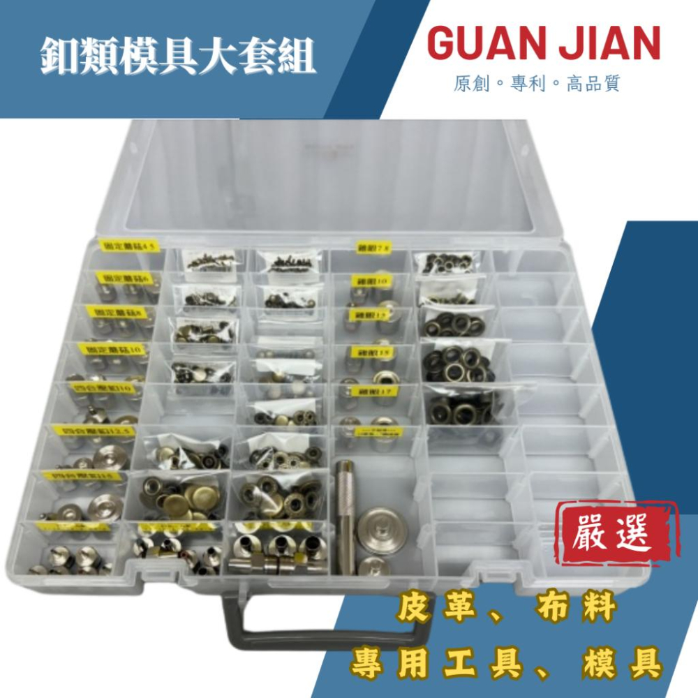 GUAN JIAN釦具大套組 四合釦壓釦、固定釦、魔菇釦、雞眼釦、沖孔模具含釦子-細節圖2