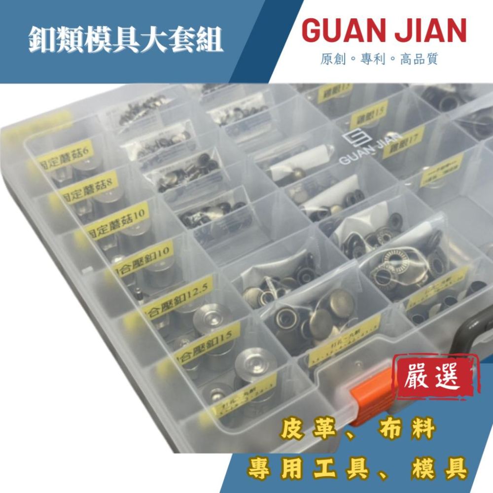 GUAN JIAN釦具大套組 四合釦壓釦、固定釦、魔菇釦、雞眼釦、沖孔模具含釦子-細節圖4