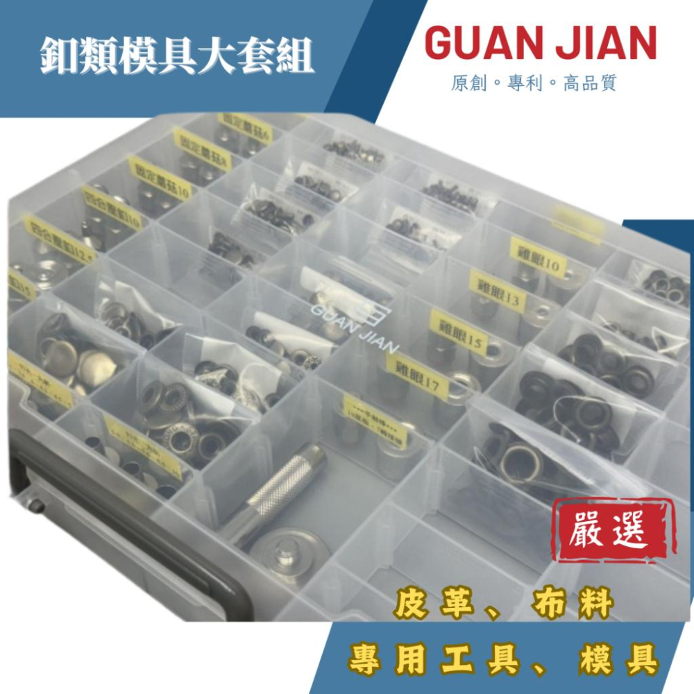 GUAN JIAN釦具大套組 四合釦壓釦、固定釦、魔菇釦、雞眼釦、沖孔模具含釦子-細節圖5