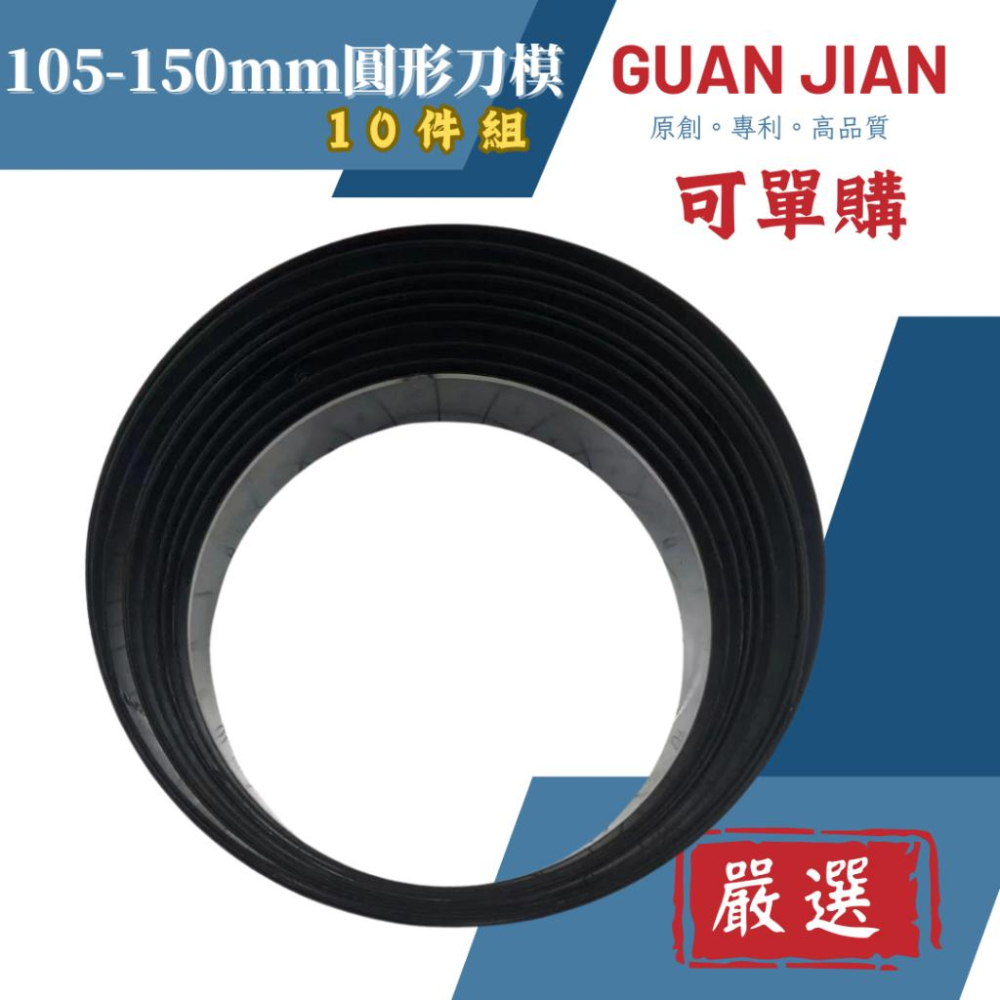 【GUAN JIAN】105-150mm圓形刀模（10件組）大量現貨可單購 切圓刀模 沖壓刀模皮革紙板布料手作-細節圖2