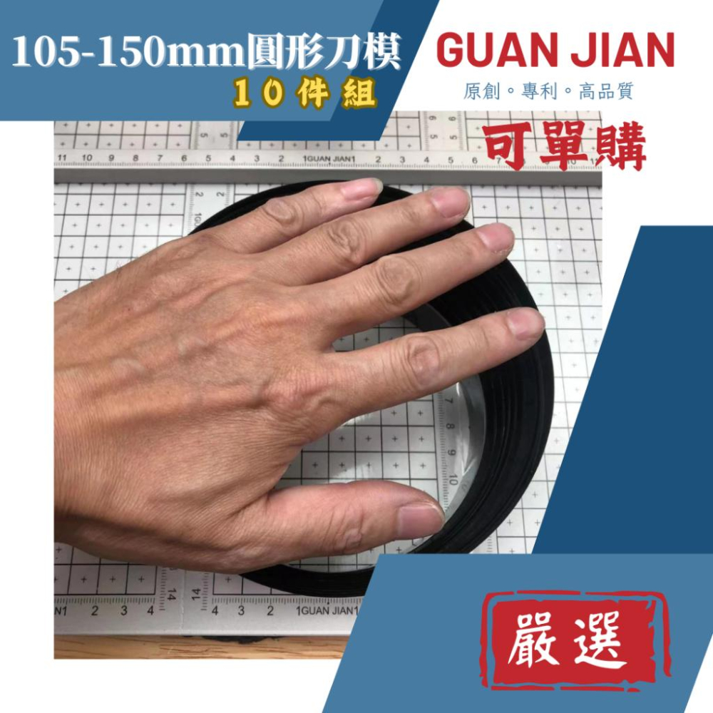 【GUAN JIAN】105-150mm圓形刀模（10件組）大量現貨可單購 切圓刀模 沖壓刀模皮革紙板布料手作-細節圖3