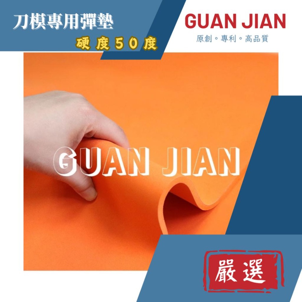GUAN JIAN 　刀模專用彈墊硬度50度 刀版彈墊、貼紙、印刷、模切機、裁斷機、手壓台超回彈刀版彈墊海綿-細節圖2