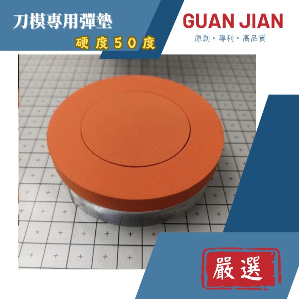 GUAN JIAN 　刀模專用彈墊硬度50度 刀版彈墊、貼紙、印刷、模切機、裁斷機、手壓台超回彈刀版彈墊海綿-細節圖3