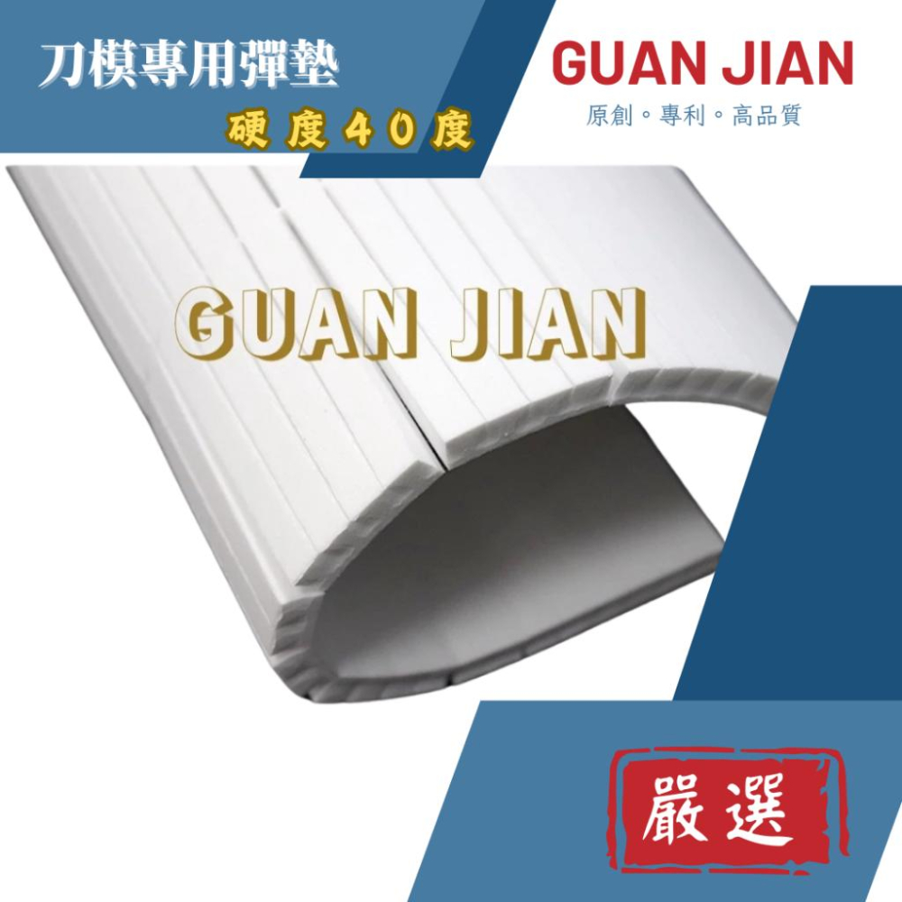 GUAN JIAN 　刀模專用彈墊硬度40度 刀版彈墊、貼紙、印刷、模切機、裁斷機、手壓台超回彈刀版彈墊海綿-細節圖2
