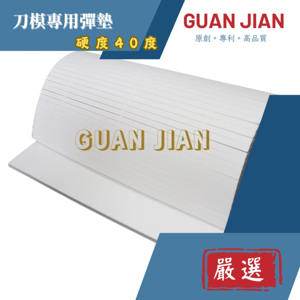 GUAN JIAN 　刀模專用彈墊硬度40度 刀版彈墊、貼紙、印刷、模切機、裁斷機、手壓台超回彈刀版彈墊海綿-細節圖3