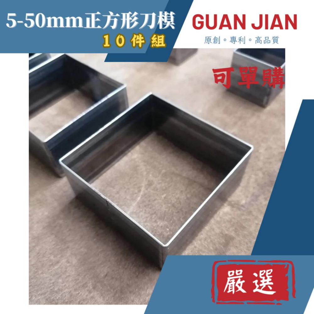 升級銳利刀【GUAN JIAN】5-50mm方形刀模(10件組)大量現貨可單購  切正方形刀模 沖壓刀模皮革紙版布料手作-細節圖2