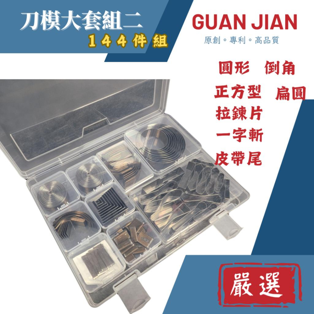 2025最新款式【GUAN JIAN】最新款刀模大套組 圓形、正方形 皮標 皮帶 手機通用 拉鍊片超值組刀模-細節圖2