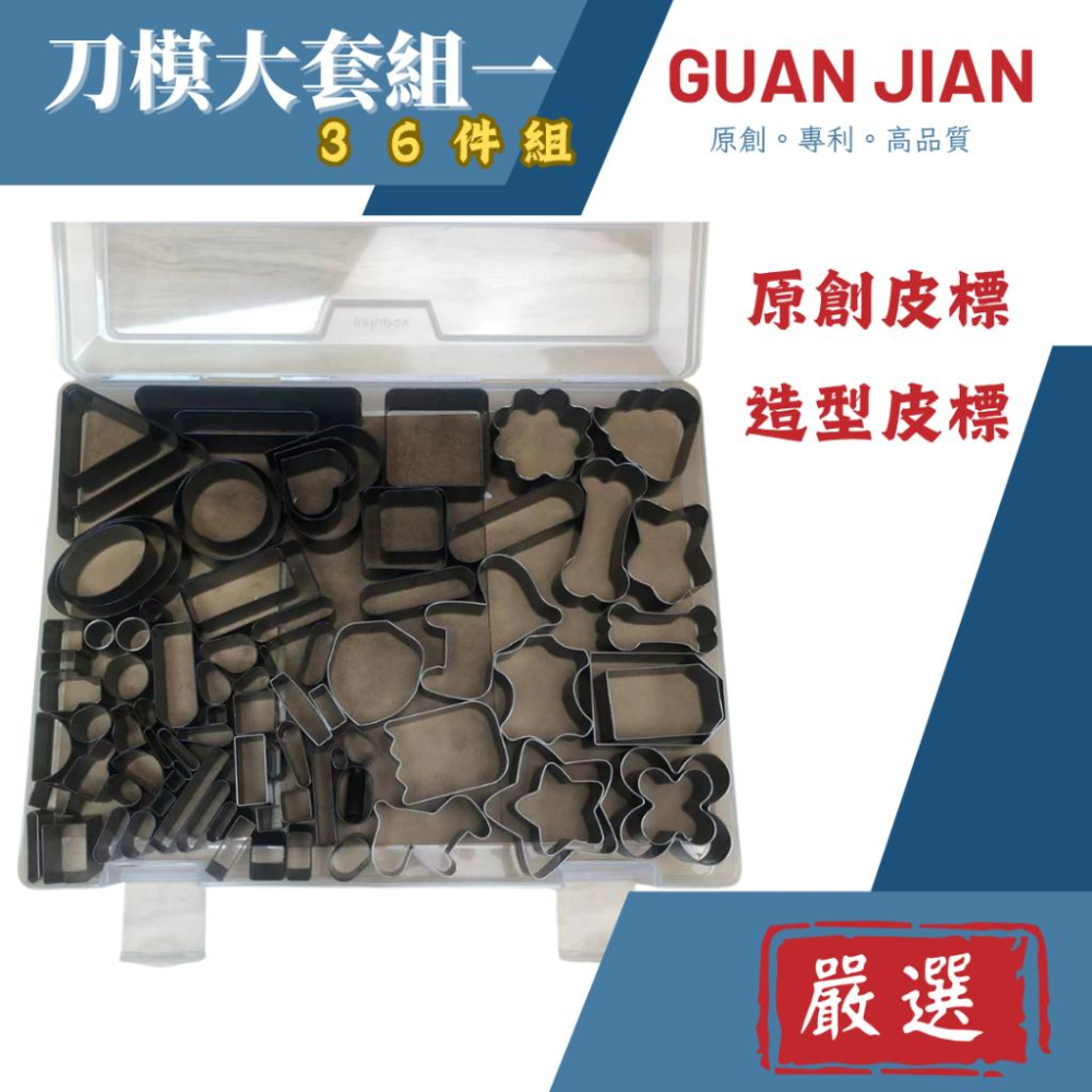 2025最新款式【GUAN JIAN】最新款刀模大套組 圓形、正方形 皮標 皮帶 手機通用 拉鍊片超值組刀模-細節圖3