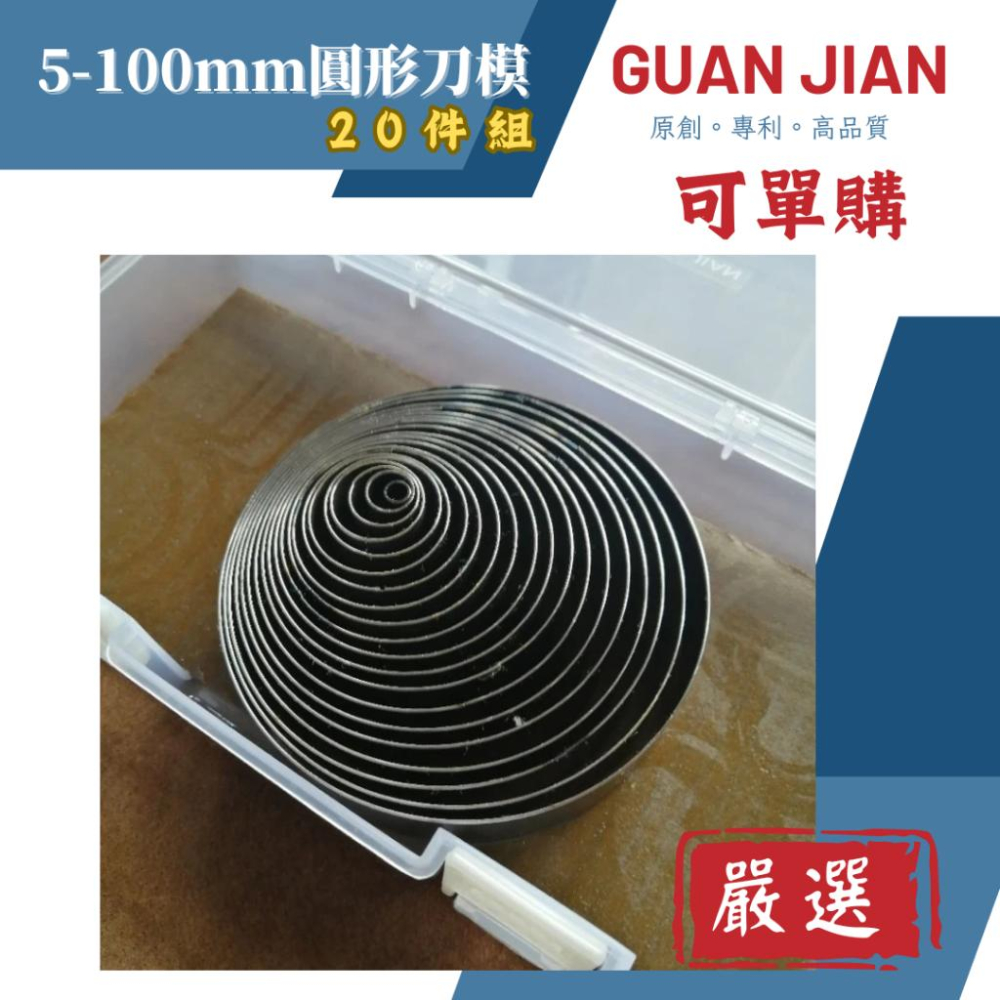 【GUAN JIAN】5-100mm圓形刀模（20件組大量現貨可單購  切圓刀模 沖壓刀模皮革紙板布料手作-細節圖2
