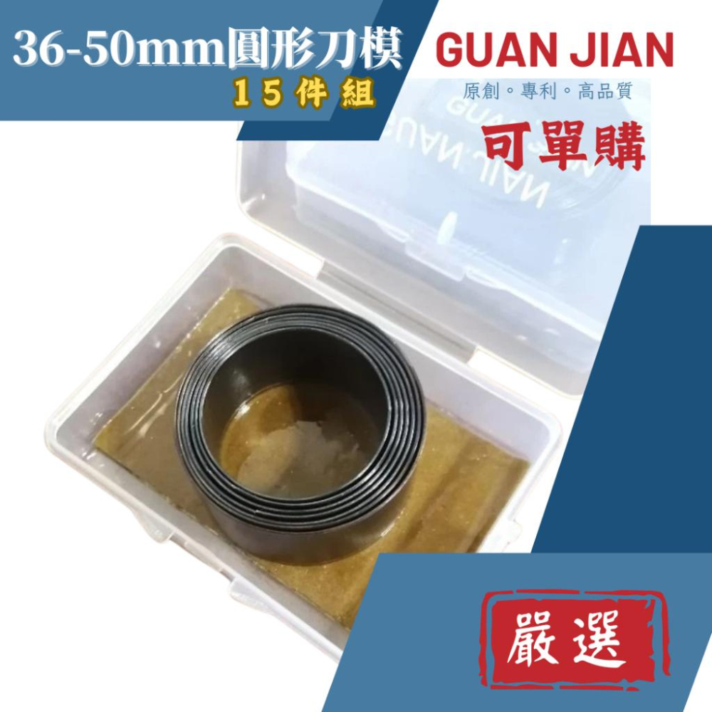 【GUAN JIAN】36-50mm圓形刀模(15件組)大量現貨可單購  切圓刀模 沖壓刀模皮革紙板布料手作-細節圖2