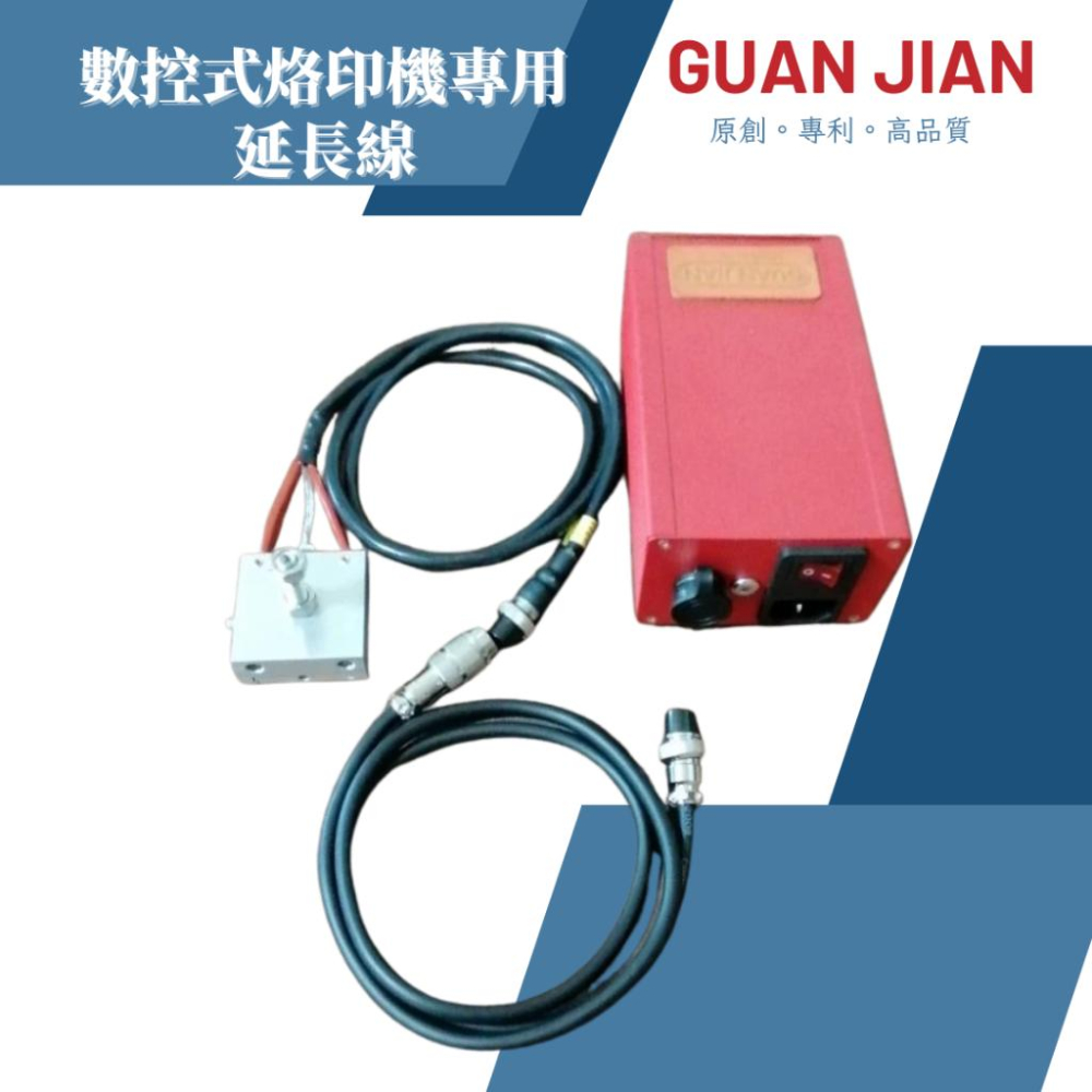 數控式烙印機專用延長線-細節圖2