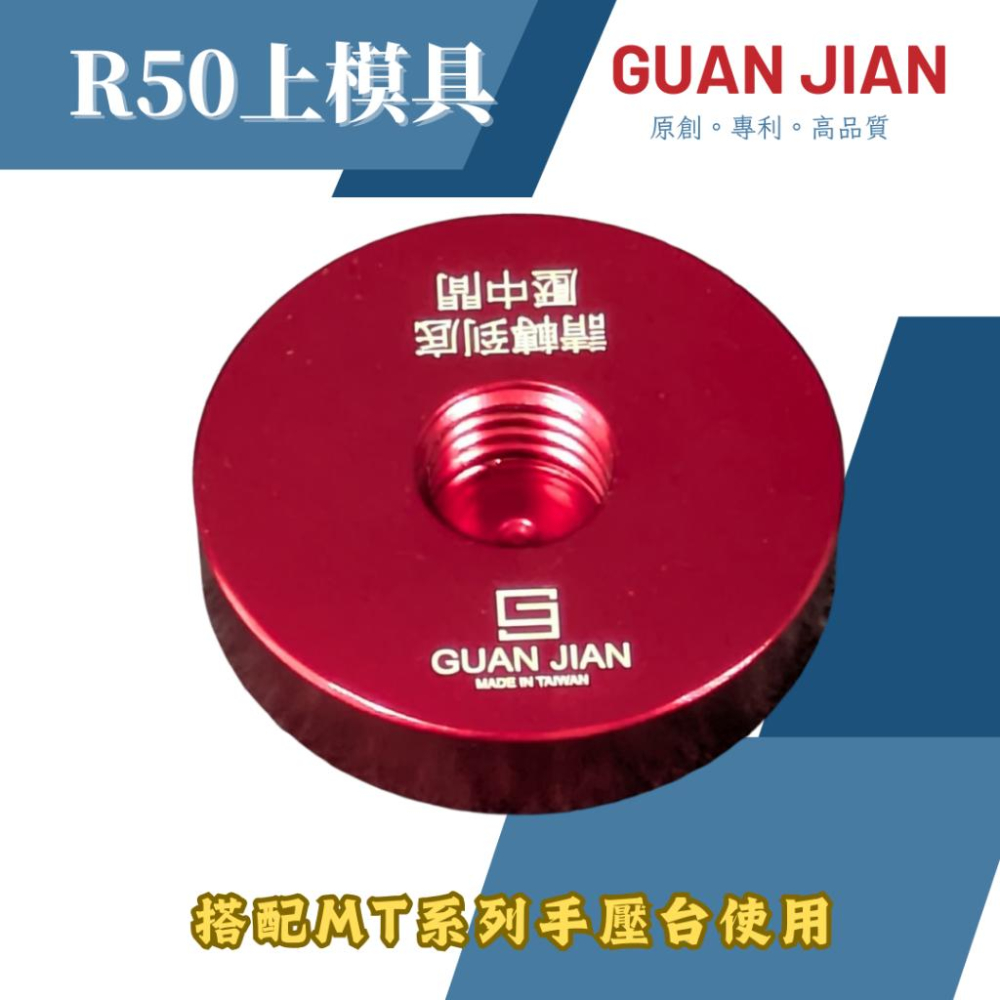 GUAN JIAN [專業用:MT系列專用上模具]-細節圖2