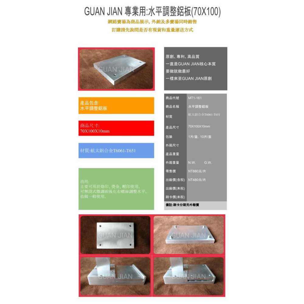 [GUAN JIAN] [專業用:水平調整鋁板(70X100)](MT1-161)-細節圖8