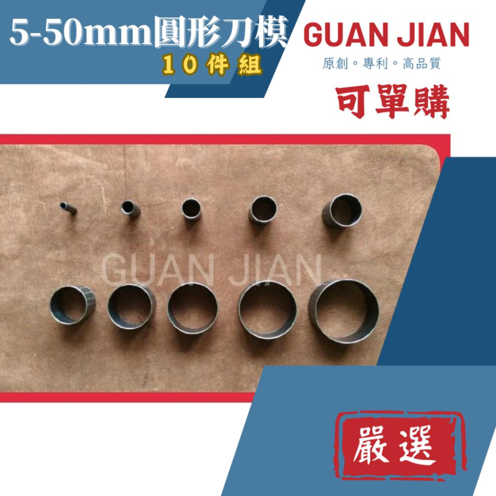 【GUAN JIAN】5-50mm圓形刀模(10件組）大量現貨可單購  切圓刀模 沖壓刀模皮革紙板布料手作-細節圖2