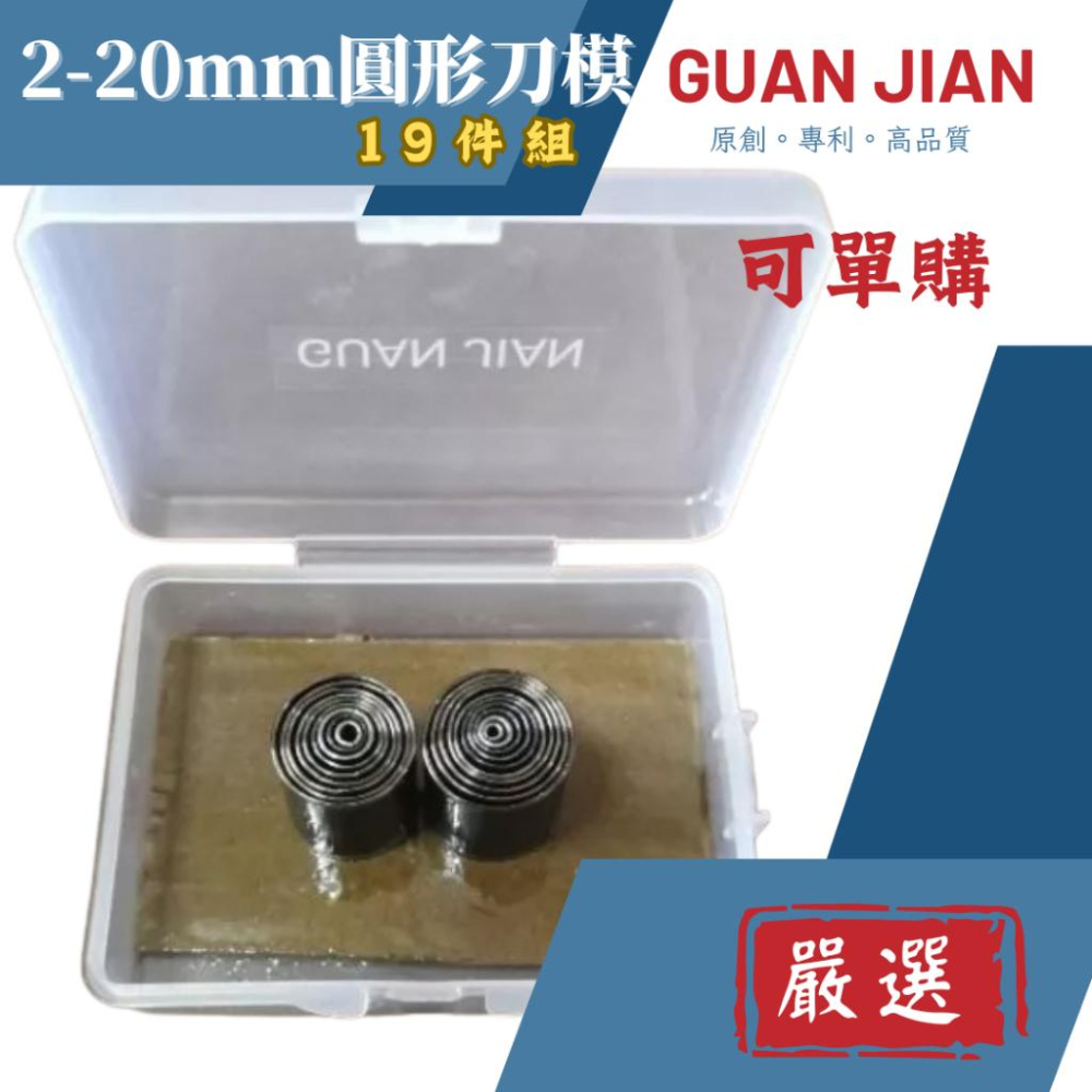 【GUAN JIAN】2-20mm圓形刀模(19件組)大量現貨可單購  切圓刀模 沖壓刀模皮革紙板布料手作-細節圖2
