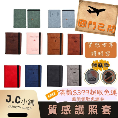 Jc小舖 防盜護照套 皮革護照套 質感護照夾 證件夾 出國證件夾 證件套 RFID護照套 SIM卡護照套 護照包