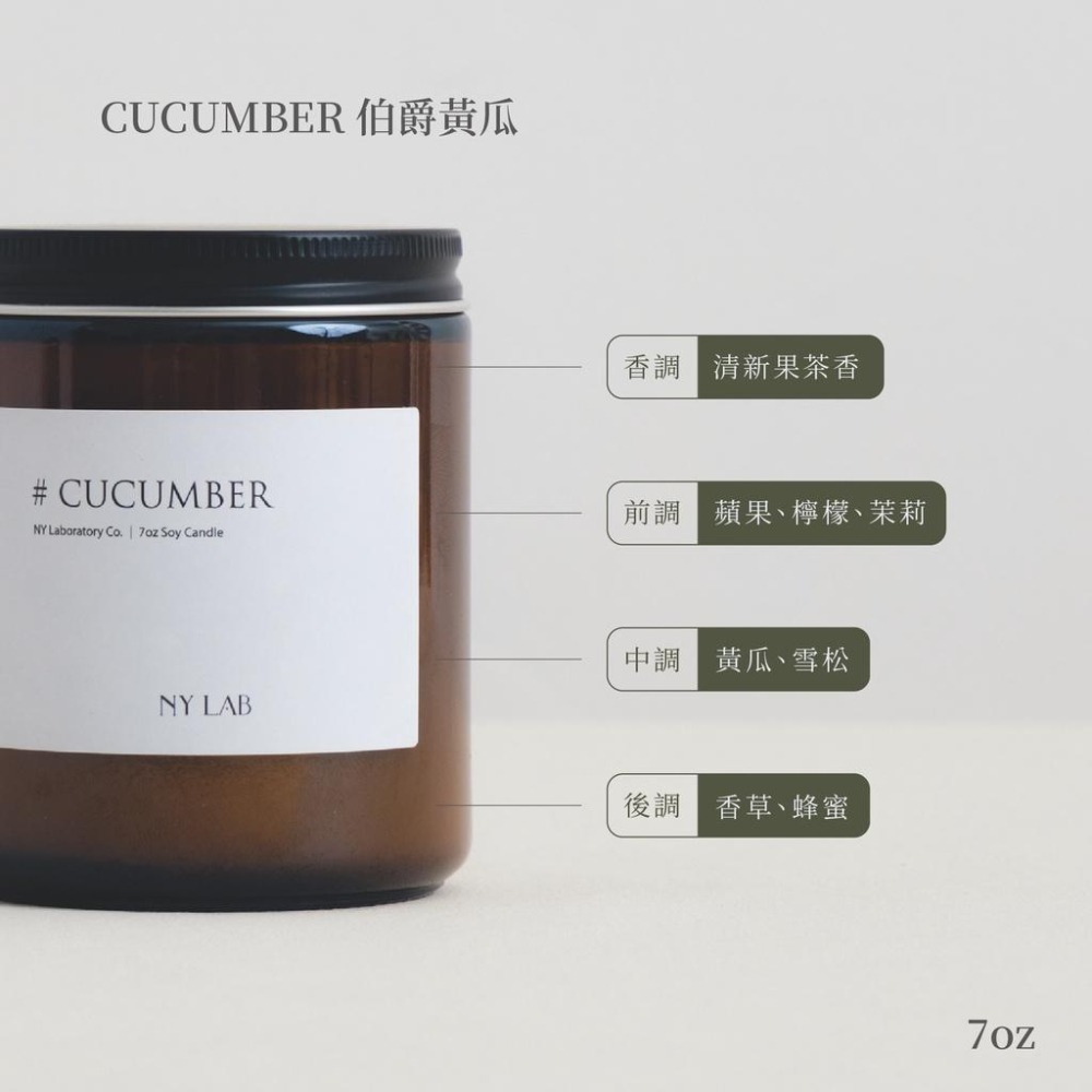 【NY LAB 紐約實驗室】NY LAB 手工香氛蠟燭 Cucumber 伯爵黃瓜 7oz-細節圖3