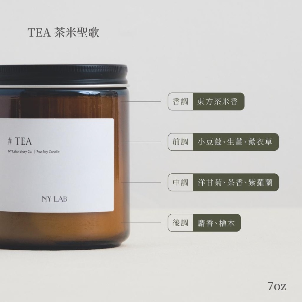 【NY LAB 紐約實驗室】NY LAB 手工香氛蠟燭 Tea 茶米聖歌 7oz-細節圖3