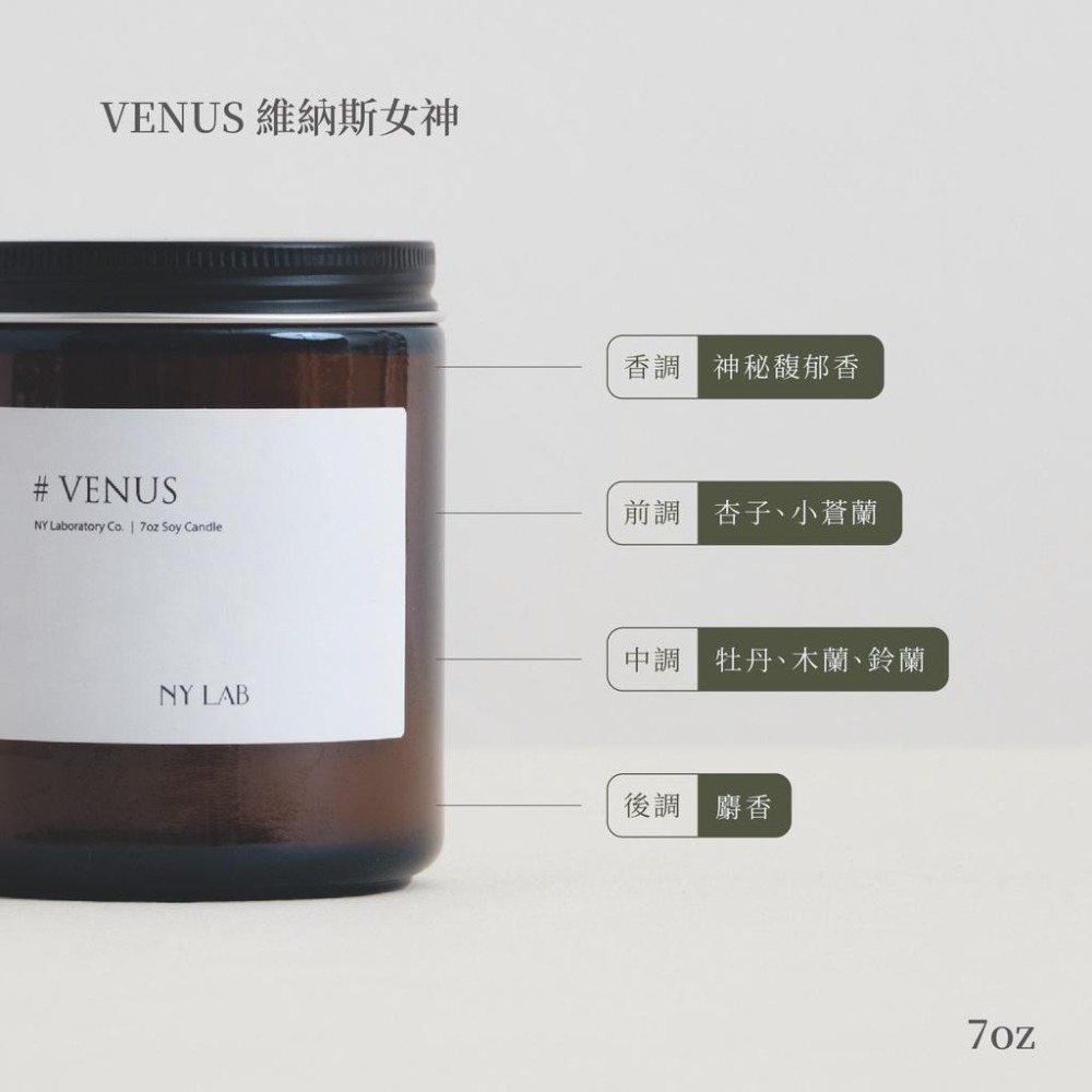 【NY LAB 紐約實驗室】NY LAB 手工香氛蠟燭 Venus 維納斯女神 7oz-細節圖3