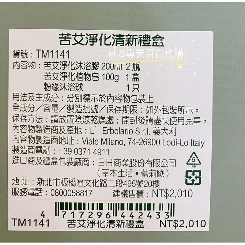 義大利 蕾莉歐 禮盒 新品 苦艾淨化清新禮盒 附禮盒提袋 專櫃貨-細節圖3