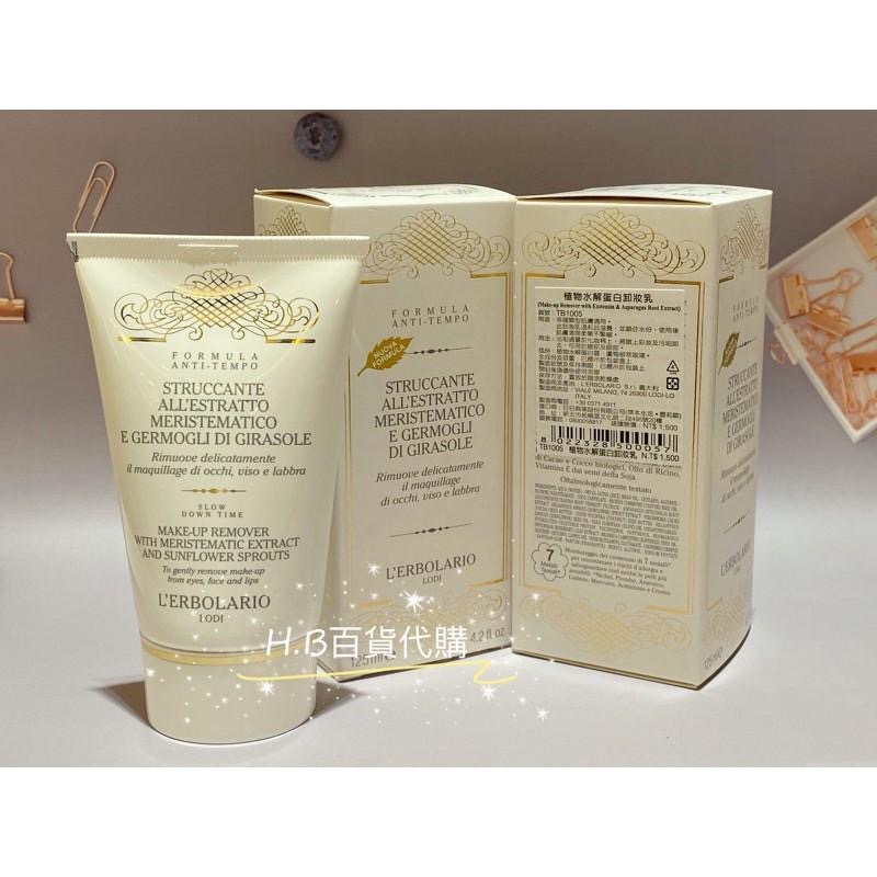 義大利 蕾莉歐 臉部保養 🌿植物水解蛋白卸妝乳125ml 百貨公司專櫃貨 效期與專櫃同步-細節圖2