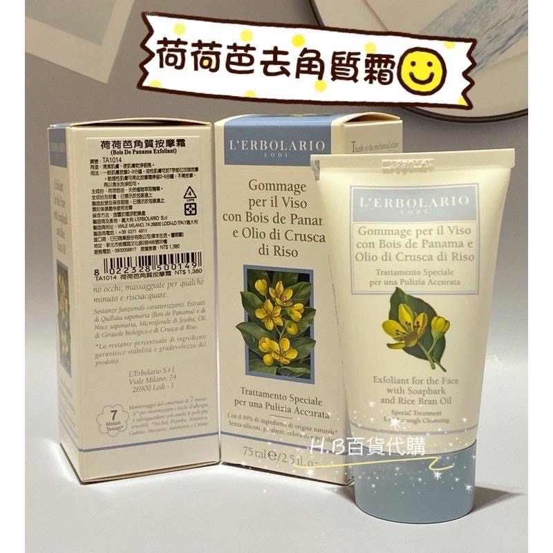 義大利 蕾莉歐 臉部保養 荷荷芭角質按摩霜 75ml 去角質 百貨公司專櫃貨 效期與專櫃同步-細節圖2