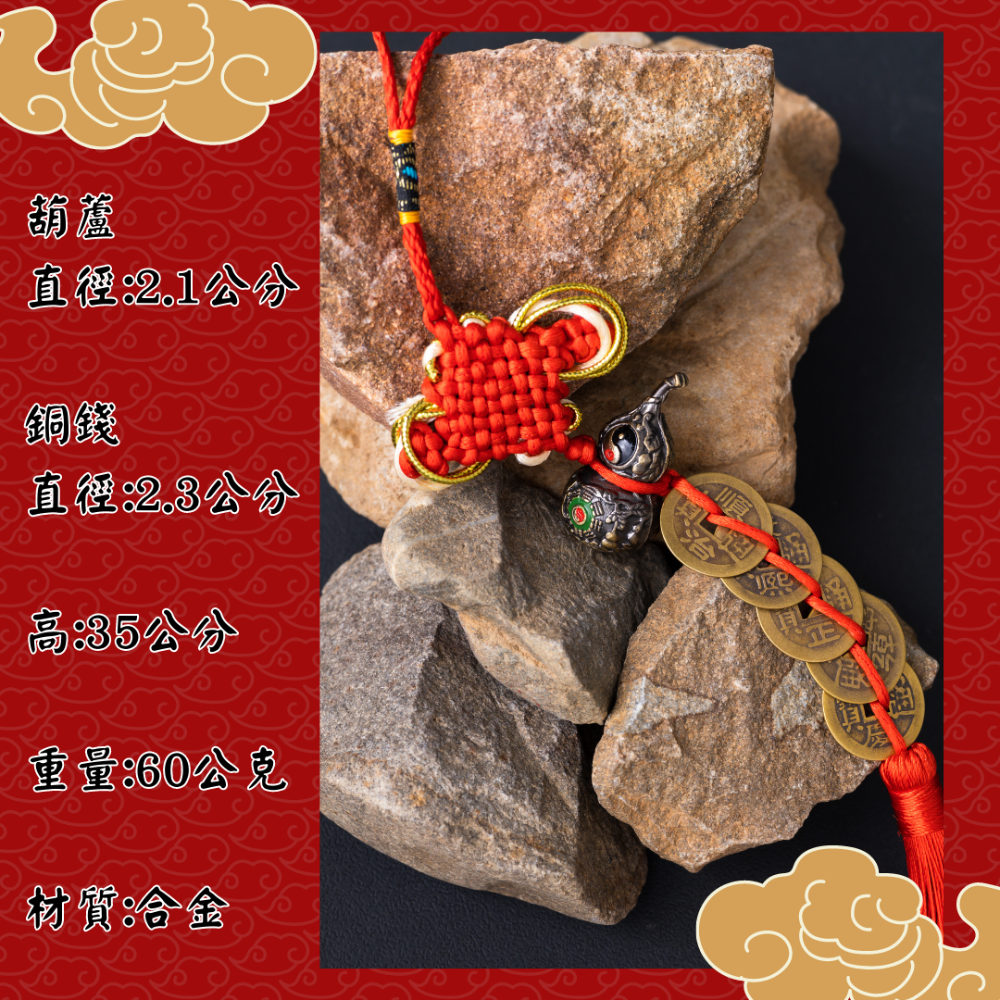 騰翔風水 鎮宅八卦葫蘆五帝錢 五帝錢 開運 招財 風水 風水擺件 風水掛飾 宗教 八卦 太極-細節圖3