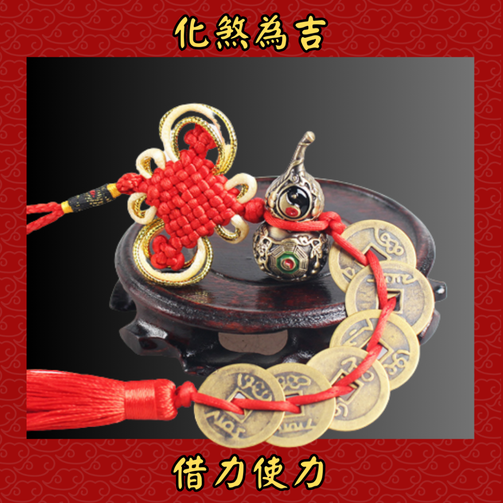 騰翔風水 鎮宅八卦葫蘆五帝錢 五帝錢 開運 招財 風水 風水擺件 風水掛飾 宗教 八卦 太極-細節圖5