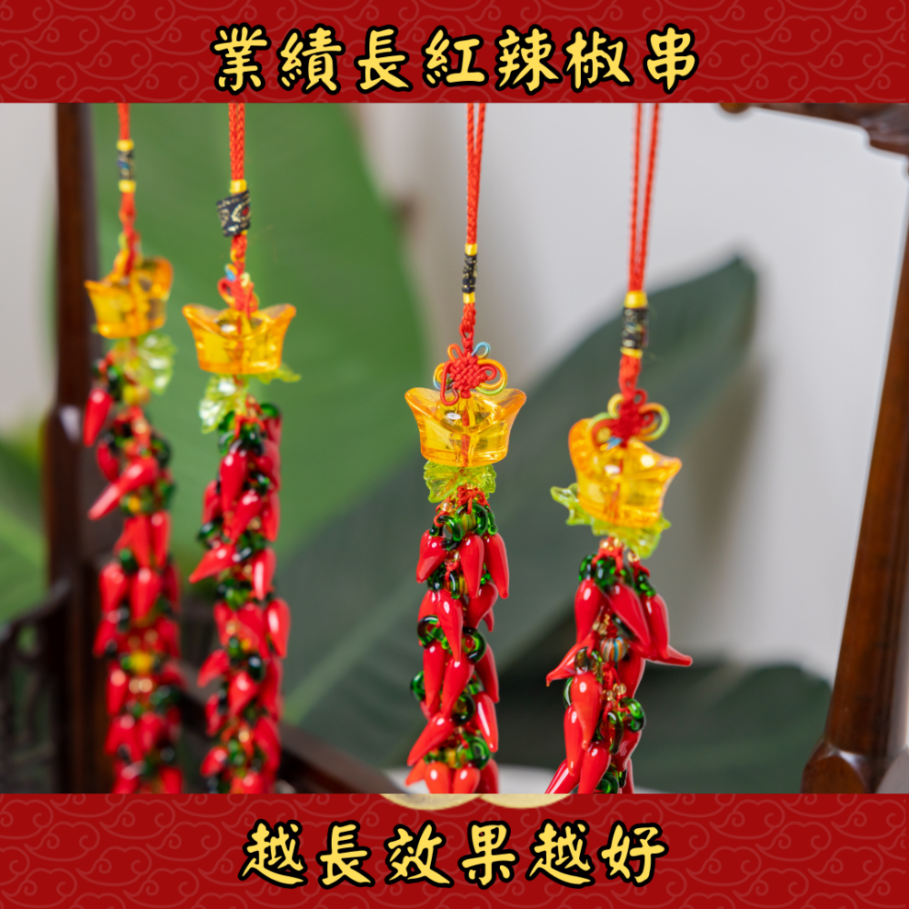 (騰翔風水用品) 開光琉璃辣椒串 業務必備 招財進寶 業績長紅辣椒串 開運 風水用品 風水掛件-細節圖4