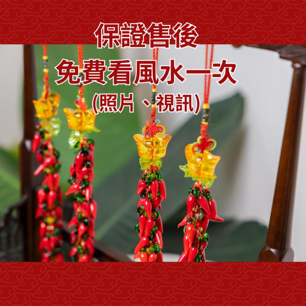 (騰翔風水用品) 開光琉璃辣椒串 業務必備 招財進寶 業績長紅辣椒串 開運 風水用品 風水掛件-細節圖2