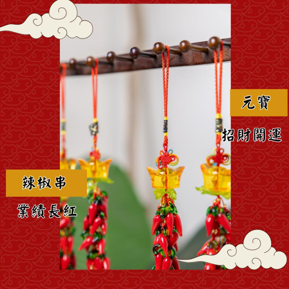 (騰翔風水用品) 開光琉璃辣椒串 業務必備 招財進寶 業績長紅辣椒串 開運 風水用品 風水掛件-細節圖3