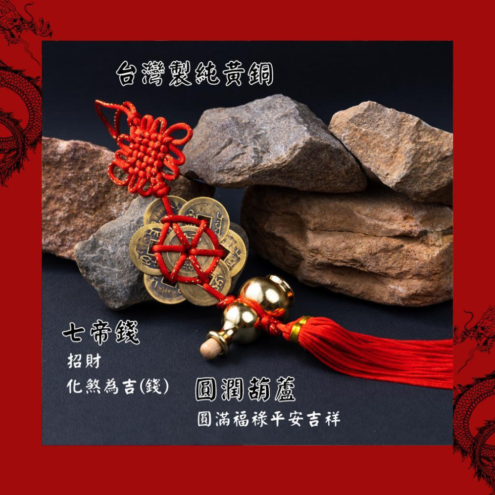 台灣製開光葫蘆七帝錢 五帝錢 風水擺件 風水掛飾 招財 開運 化煞 納福-細節圖4