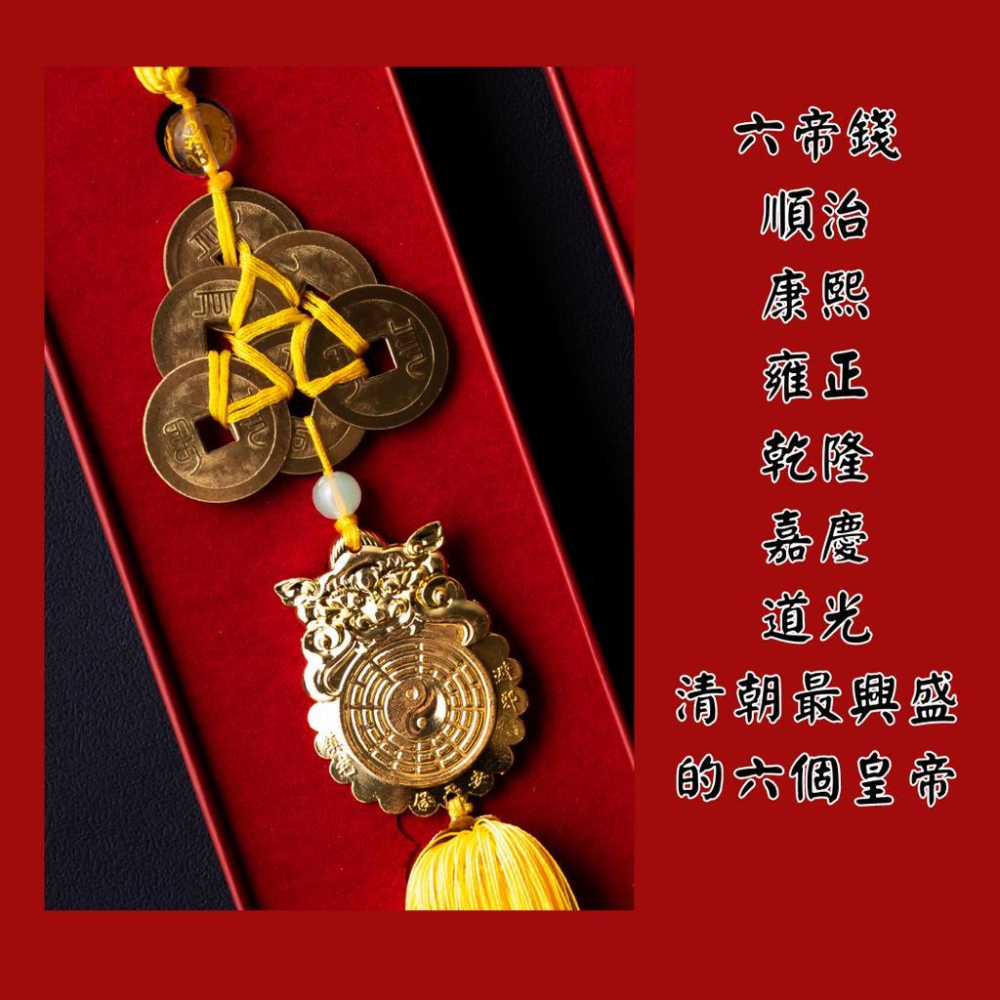開光六帝錢 明咒六帝錢 風水 宗教 錢幣 五帝錢 開運 招財 避邪 吊飾 風水用品-細節圖5