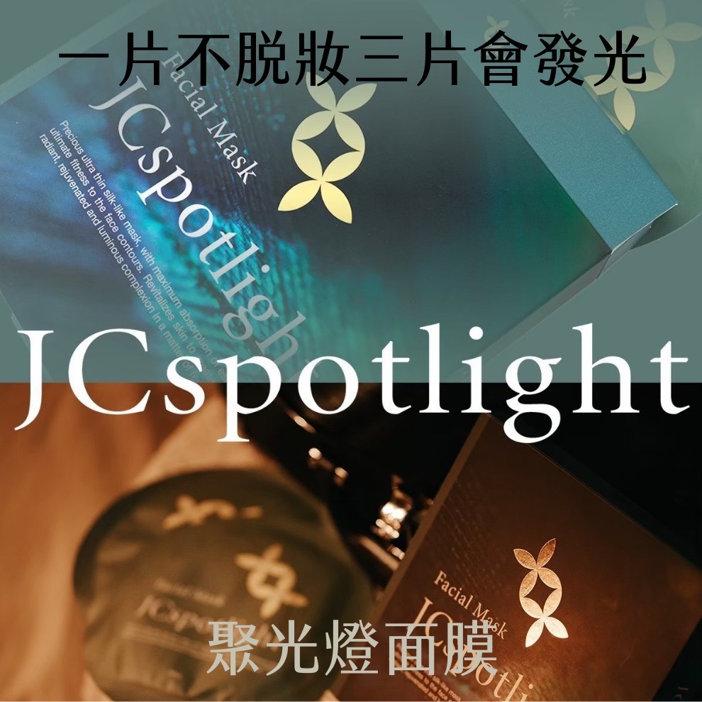 『JCspotlight聚光燈』 聚光燈面膜 1盒5片-細節圖4