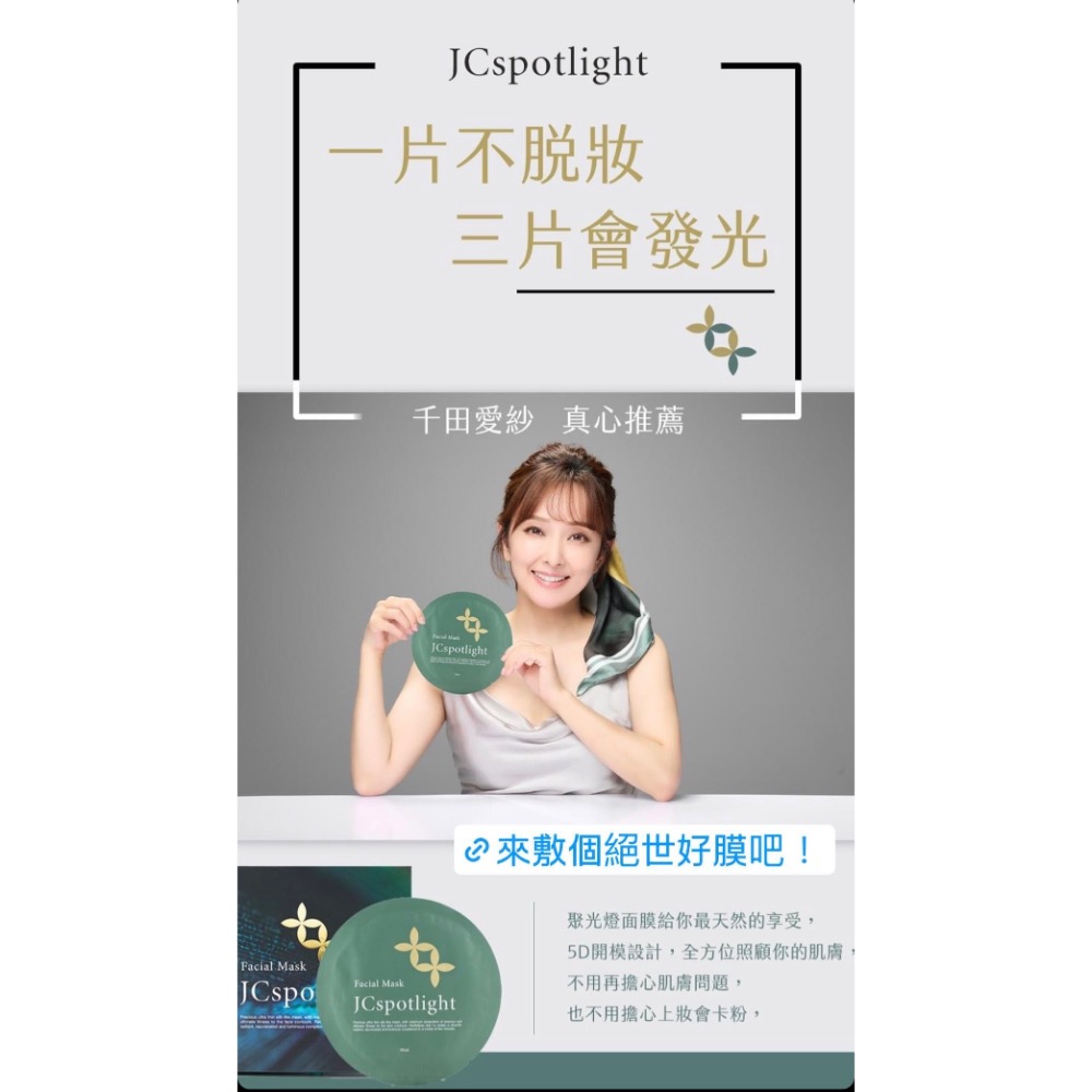 ❤️愛紗推薦❤️『JCspotlight聚光燈』 面膜 1片-細節圖2