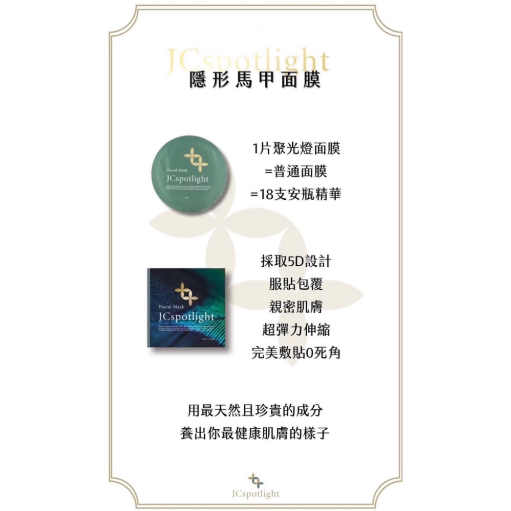 ❤️愛紗推薦❤️『JCspotlight聚光燈』 面膜 1片-細節圖3
