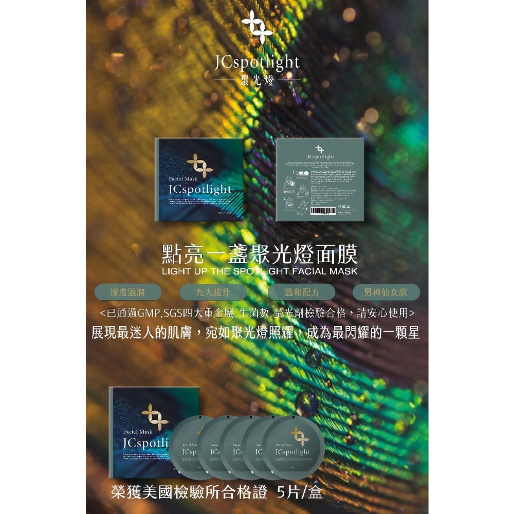 ❤️愛紗推薦❤️『JCspotlight聚光燈』 面膜 1片-細節圖7