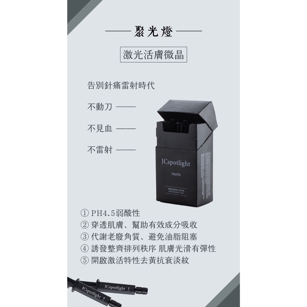 聚光燈-真心激光活膚微晶-細節圖4