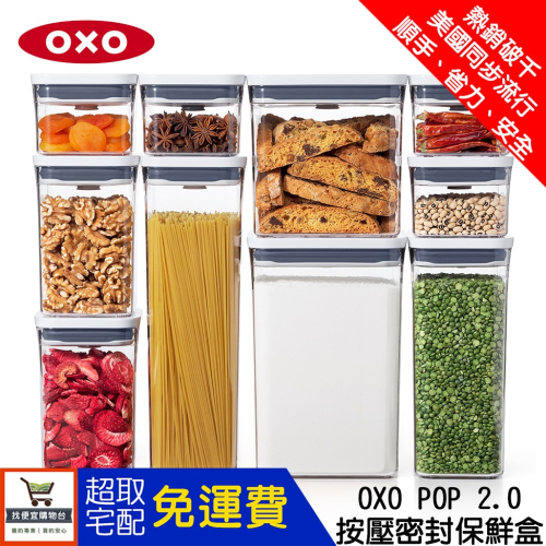 🔥人生必買！收納好幫手🔥台灣公司貨 OXO POP 2.0 按壓 保鮮盒 滿二件再享折扣 任選五件加碼送湯匙配件