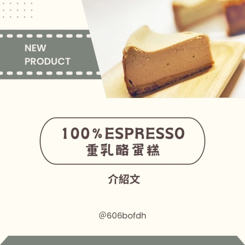 【刻度咖啡】獨家100% Espresso 重乳酪蛋糕/預購 6寸蛋糕母親節 總統牌無鹽奶油