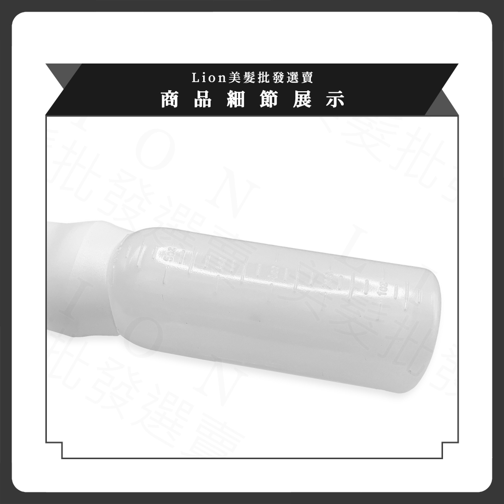 水霧染專用瓶 洗髮瓶 [Lion美髮批發選賣]-細節圖4