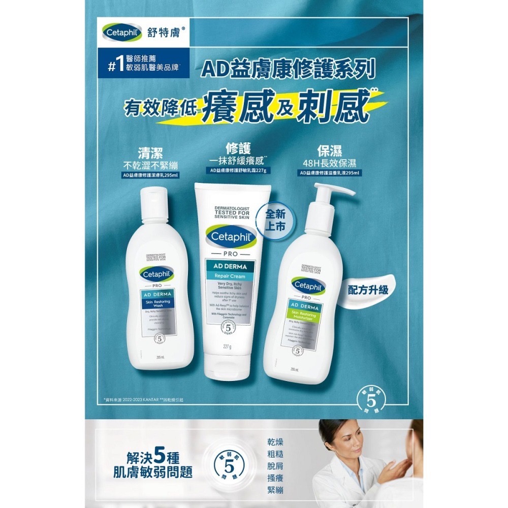 Cetaphil舒特膚 AD益膚康修護舒敏乳霜227g-細節圖2