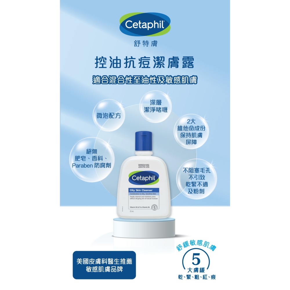 Cetaphil 舒特膚 油性潔膚乳235ml-細節圖3