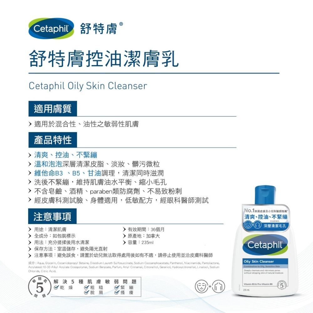 Cetaphil 舒特膚 油性潔膚乳235ml-細節圖6