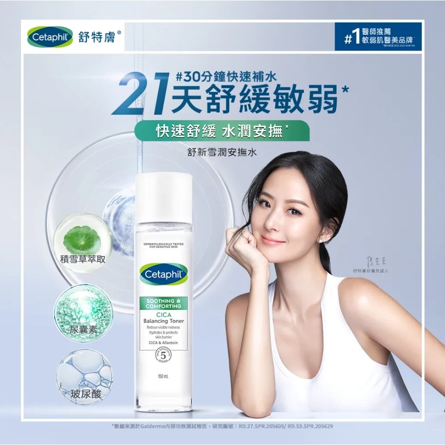 舒特膚 Cetaphil 舒新雪潤安撫水-細節圖2