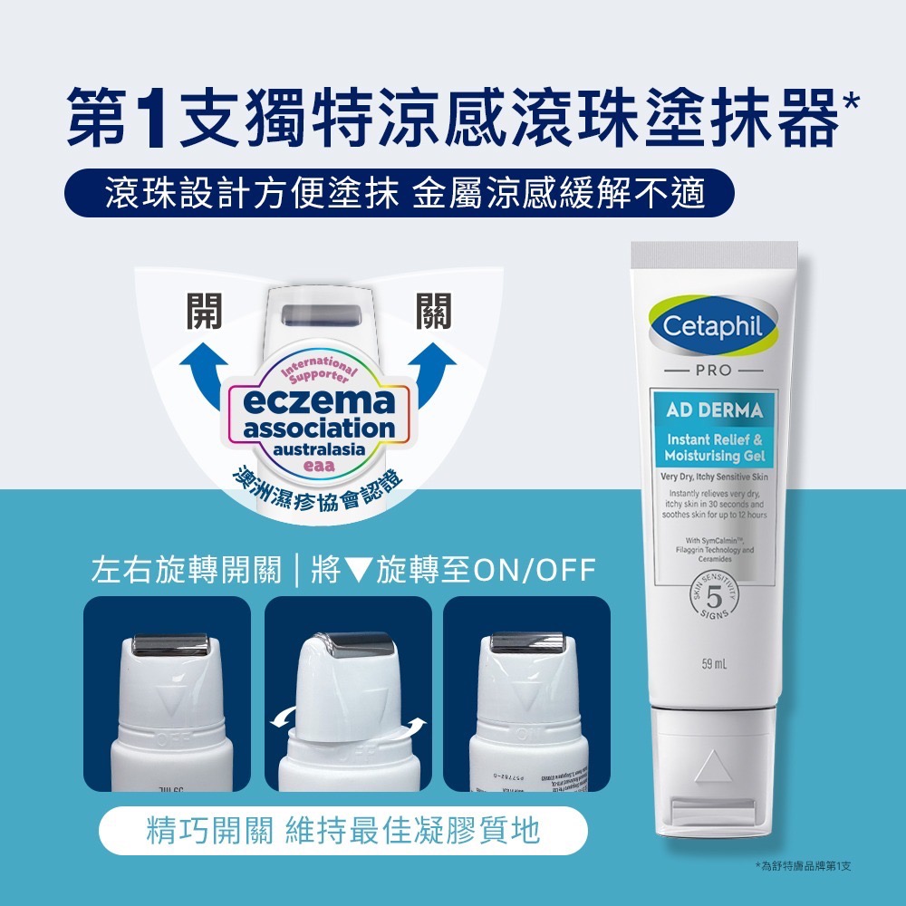 Cetaphil舒特膚 AD益膚康瞬效舒敏凝膠 59g-細節圖2