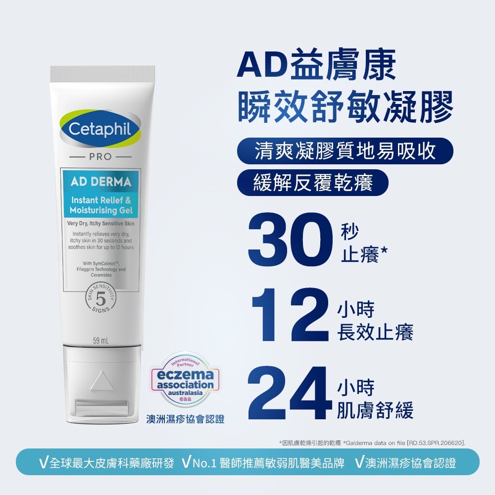 Cetaphil舒特膚 AD益膚康瞬效舒敏凝膠 59g-細節圖5